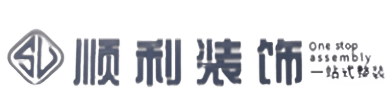 东莞石龙镇顺利装修公司
