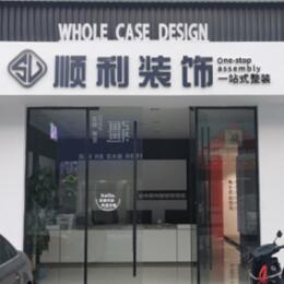 东莞石龙镇顺利装修公司